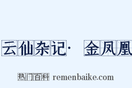 云仙杂记·金凤凰是什么意思的图片